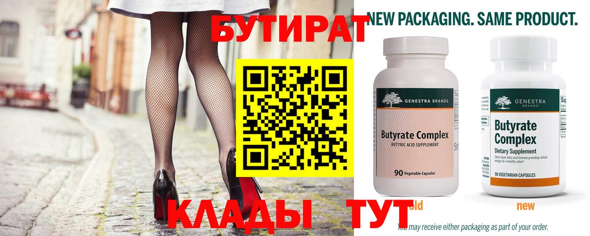 БУТИРАТ  БУТИРАТ бутандиол  Вход с VPN  Ярцево 