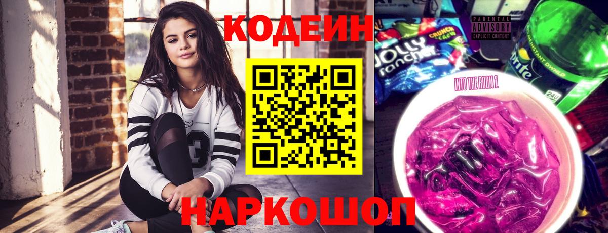 Ярцево  Кодеиновый сироп Lean Purple Drank  Codein Purple Drank  Вход с VPN 